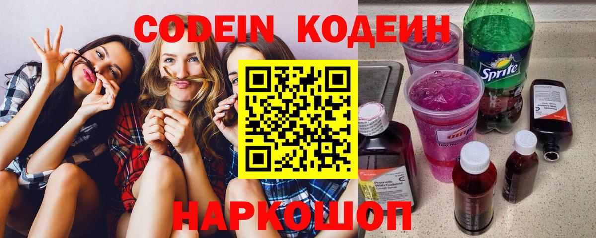 Codein напиток Lean (лин) Салехард